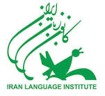 اطلاعیه ثبت نام اینترنتی جذب مدرس کانون زبان ایران (تابستان۱۳۹۵)