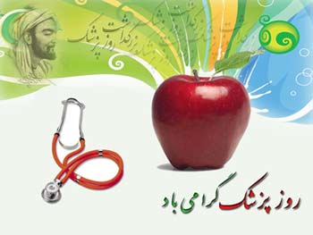 تبریک رئیس شورای عالی نظام پرستاری کهگیلویه وبویراحمد به مناسبت روز پزشک