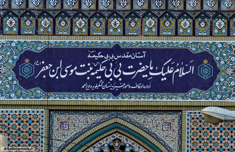 بقعه مطهرحضرت بی‌بی حکیمه(س) نگینی در جنوب ایران