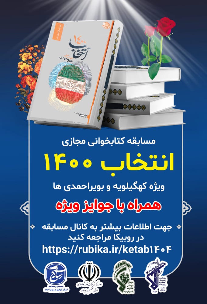 آغاز مسابقه کتابخوانی مجازی انتخاب ۱۴۰۰ در استان کهگیلویه و بویراحمد