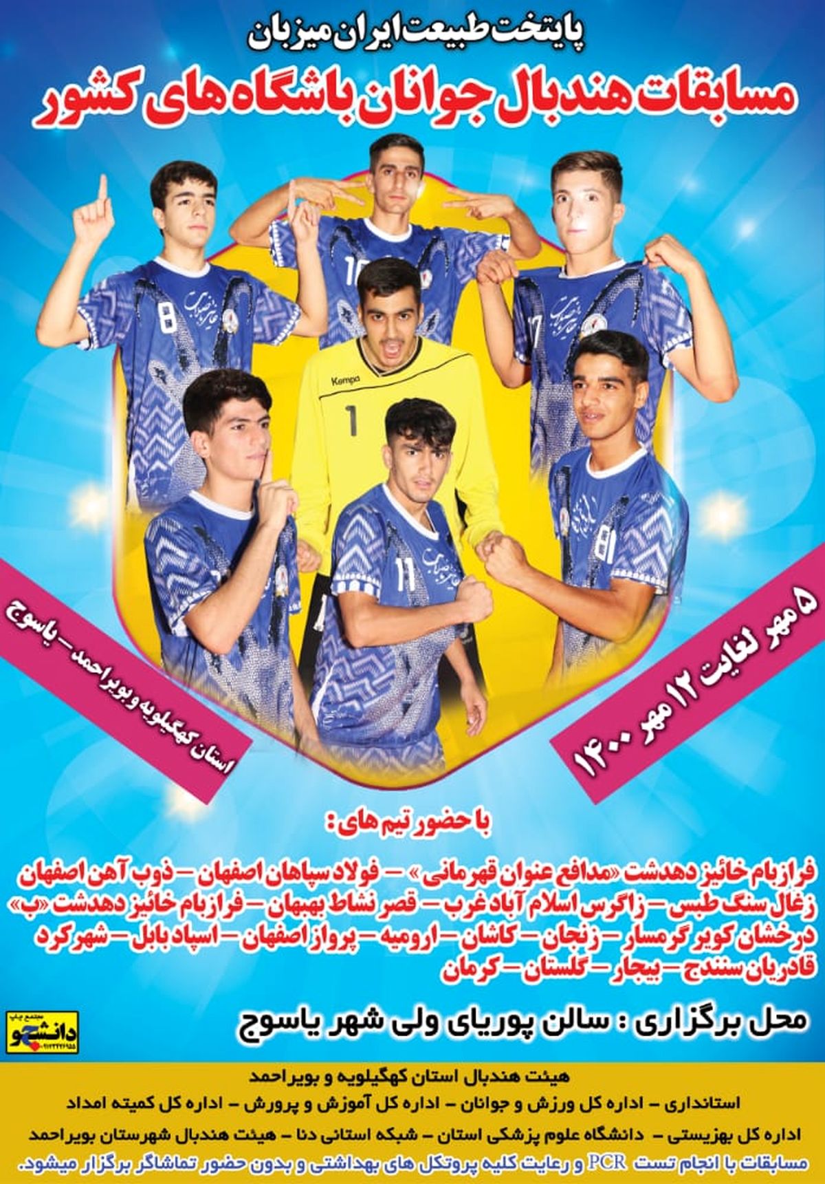 یاسوج میزبان رقابتهای هندبال جوانان باشگاه ها و دسته جات آزاد کشور است