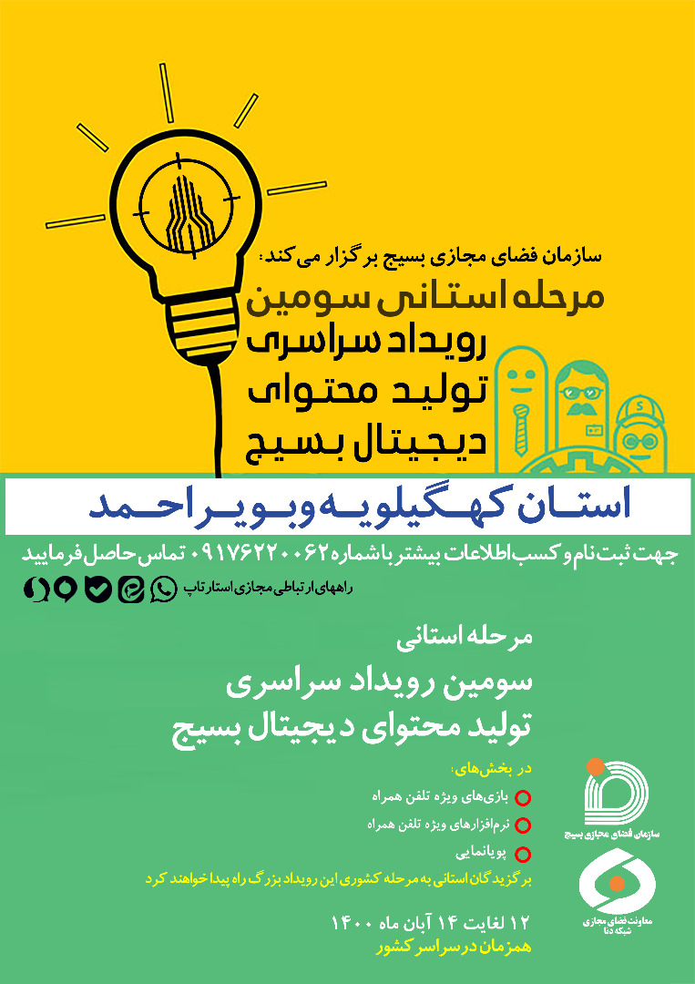 برگزاری دومین رویداد استارتاپی تولید محتوای دیجیتای بسیج در استان