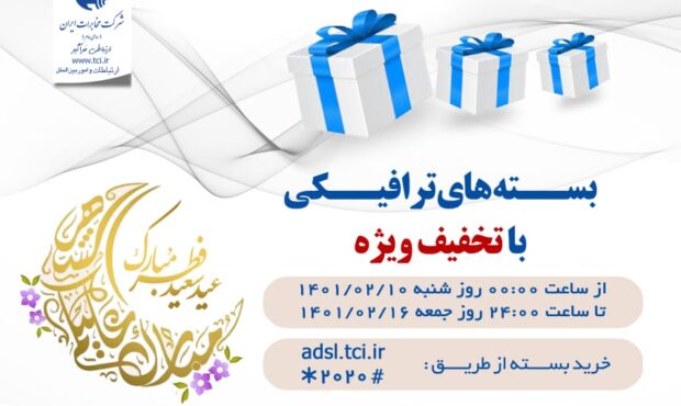 عیدی ویژه مخابرات در عیدسعید فطر /یک هفته رویایی با بسته های ترافیکی اینترنت