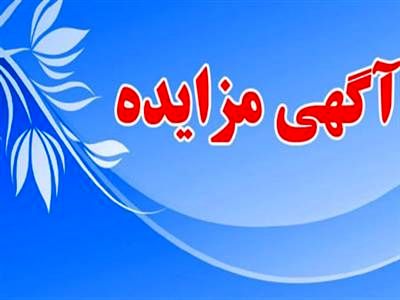 آگهی مزایده عمومی شهرداری چیتاب