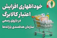 تمدید مهلت ثبت درخواست افزایش اعتبار کالابرگ تا ۲۷ مهر