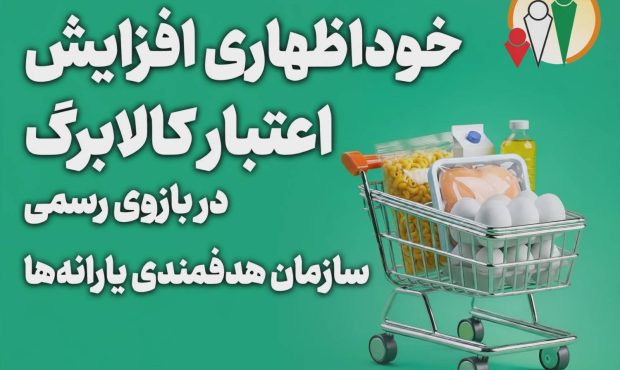 تمدید مهلت ثبت درخواست افزایش اعتبار کالابرگ تا ۲۷ مهر